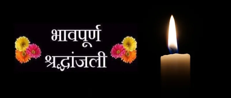 RIP Messages in Hindi for Uncle